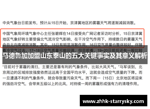 马德鲁加加盟山东泰山的五大关键事实及其意义解析