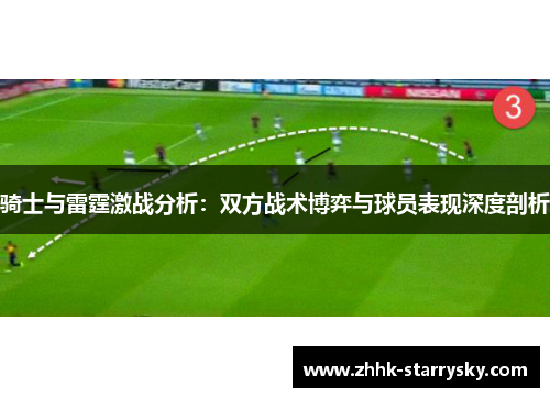 骑士与雷霆激战分析：双方战术博弈与球员表现深度剖析
