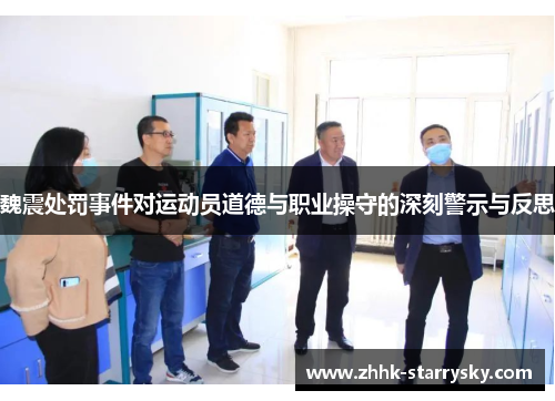 魏震处罚事件对运动员道德与职业操守的深刻警示与反思