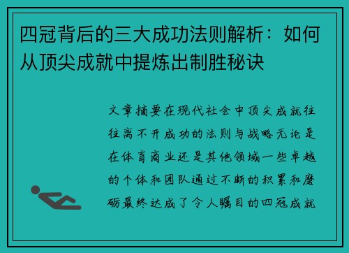 四冠背后的三大成功法则解析：如何从顶尖成就中提炼出制胜秘诀
