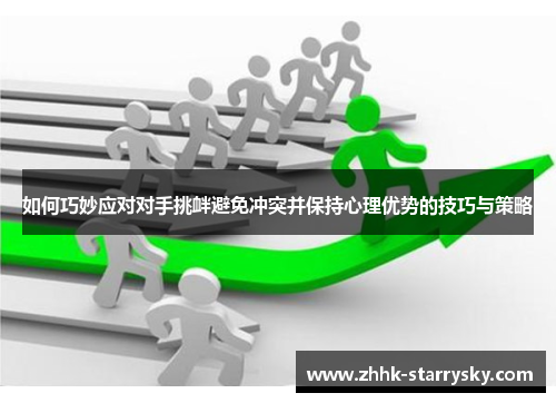 如何巧妙应对对手挑衅避免冲突并保持心理优势的技巧与策略
