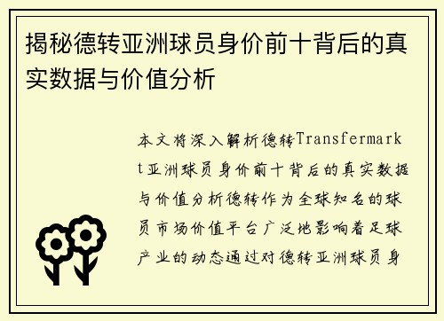 揭秘德转亚洲球员身价前十背后的真实数据与价值分析