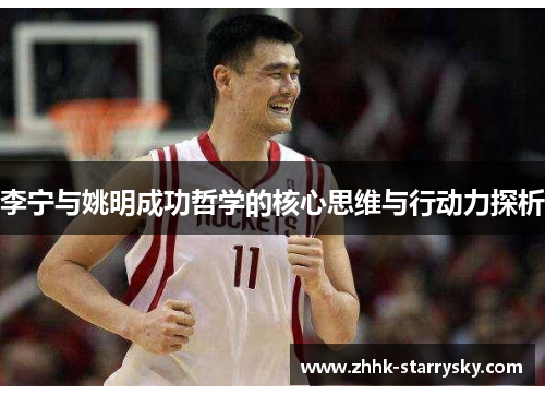 李宁与姚明成功哲学的核心思维与行动力探析