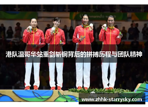 港队温哥华站重剑斩铜背后的拼搏历程与团队精神