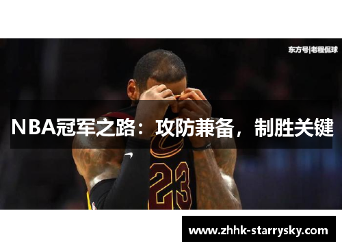 NBA冠军之路：攻防兼备，制胜关键
