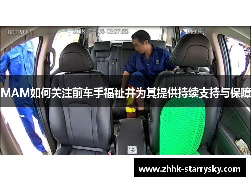 MAM如何关注前车手福祉并为其提供持续支持与保障
