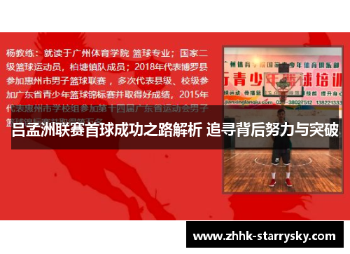 吕孟洲联赛首球成功之路解析 追寻背后努力与突破