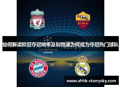 如何解读欧冠夺冠赔率及利物浦为何成为夺冠热门球队