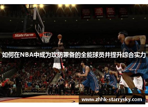 如何在NBA中成为攻防兼备的全能球员并提升综合实力