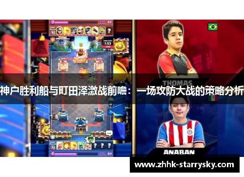 神户胜利船与町田泽激战前瞻：一场攻防大战的策略分析