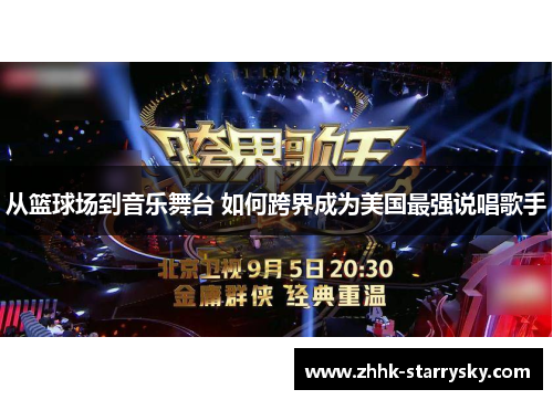 从篮球场到音乐舞台 如何跨界成为美国最强说唱歌手
