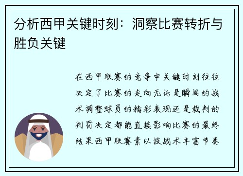 分析西甲关键时刻：洞察比赛转折与胜负关键