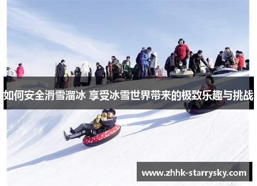如何安全滑雪溜冰 享受冰雪世界带来的极致乐趣与挑战