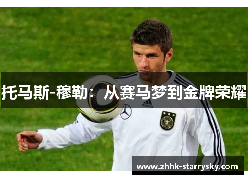 托马斯-穆勒：从赛马梦到金牌荣耀