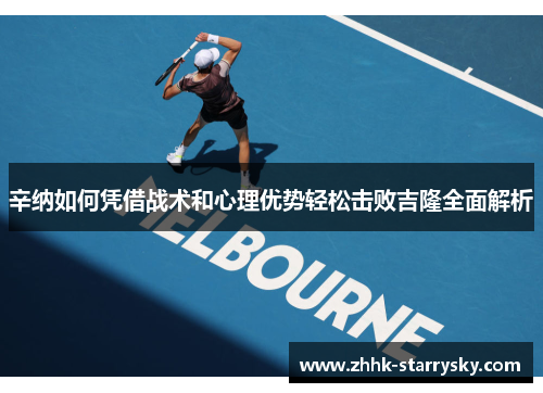 辛纳如何凭借战术和心理优势轻松击败吉隆全面解析