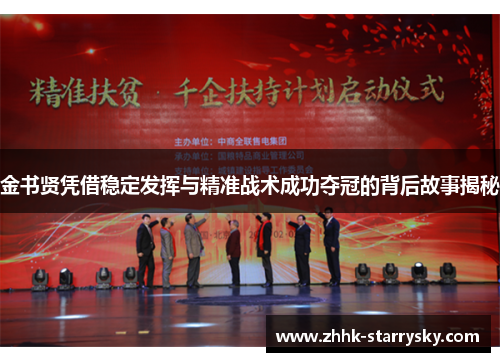 金书贤凭借稳定发挥与精准战术成功夺冠的背后故事揭秘