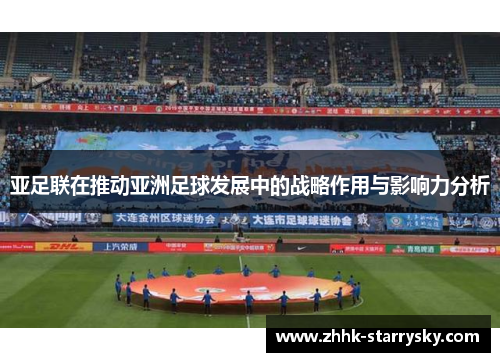 亚足联在推动亚洲足球发展中的战略作用与影响力分析