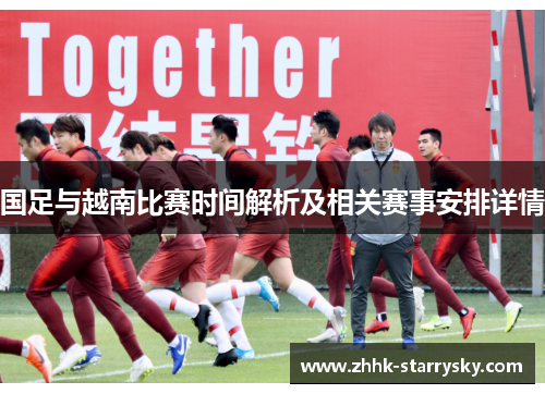国足与越南比赛时间解析及相关赛事安排详情