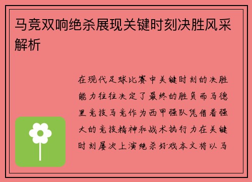 马竞双响绝杀展现关键时刻决胜风采解析