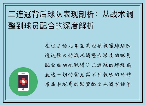 三连冠背后球队表现剖析：从战术调整到球员配合的深度解析
