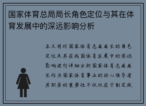 国家体育总局局长角色定位与其在体育发展中的深远影响分析