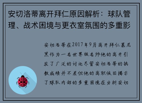 安切洛蒂离开拜仁原因解析：球队管理、战术困境与更衣室氛围的多重影响