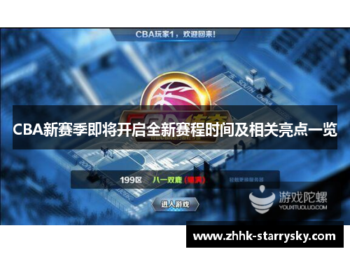 CBA新赛季即将开启全新赛程时间及相关亮点一览