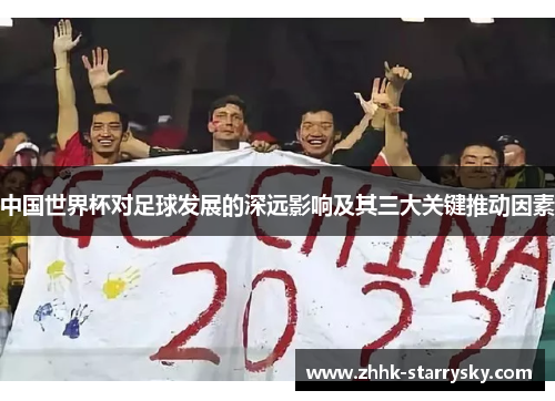 中国世界杯对足球发展的深远影响及其三大关键推动因素