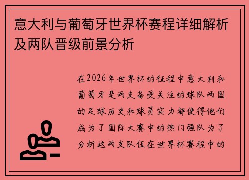 意大利与葡萄牙世界杯赛程详细解析及两队晋级前景分析