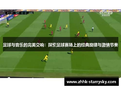足球与音乐的完美交响：探索足球赛场上的经典旋律与激情节奏