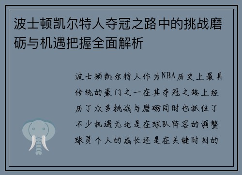 波士顿凯尔特人夺冠之路中的挑战磨砺与机遇把握全面解析