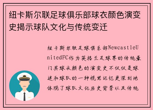 纽卡斯尔联足球俱乐部球衣颜色演变史揭示球队文化与传统变迁