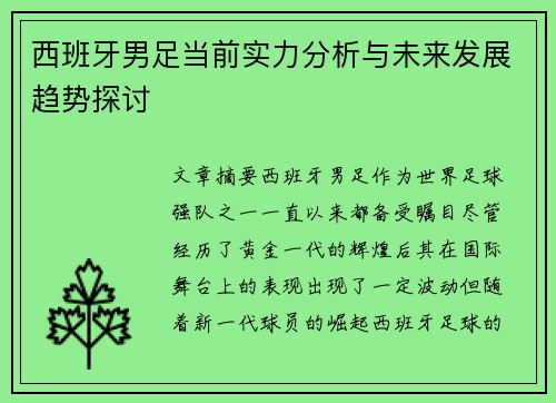 西班牙男足当前实力分析与未来发展趋势探讨