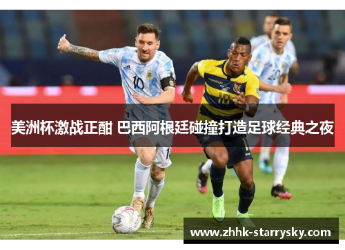 美洲杯激战正酣 巴西阿根廷碰撞打造足球经典之夜