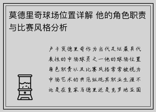 莫德里奇球场位置详解 他的角色职责与比赛风格分析