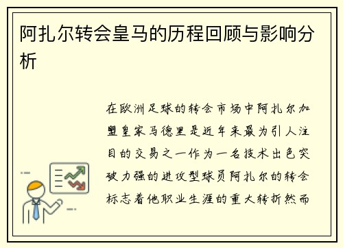 阿扎尔转会皇马的历程回顾与影响分析