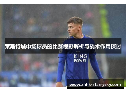 莱斯特城中场球员的比赛视野解析与战术作用探讨