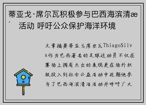 蒂亚戈·席尔瓦积极参与巴西海滨清洁活动 呼吁公众保护海洋环境
