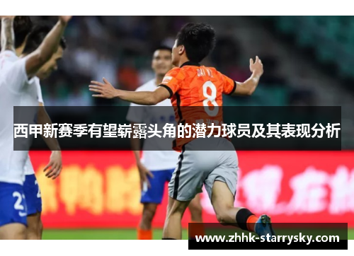 西甲新赛季有望崭露头角的潜力球员及其表现分析
