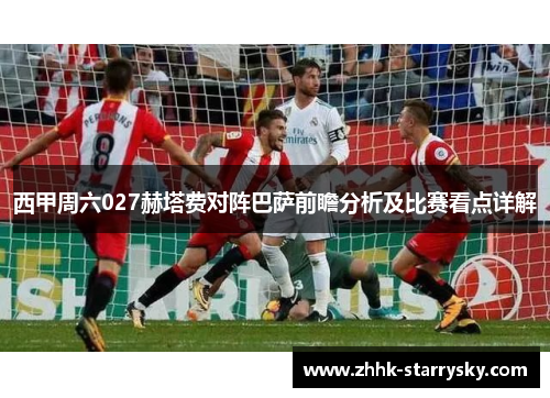 西甲周六027赫塔费对阵巴萨前瞻分析及比赛看点详解