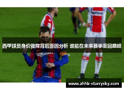 西甲球员身价骤降背后原因分析 谁能在未来赛季重回巅峰