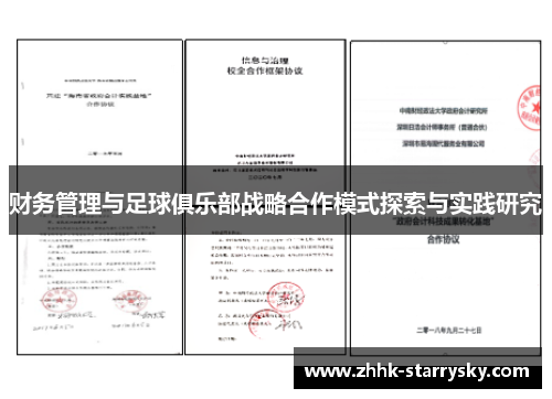 财务管理与足球俱乐部战略合作模式探索与实践研究