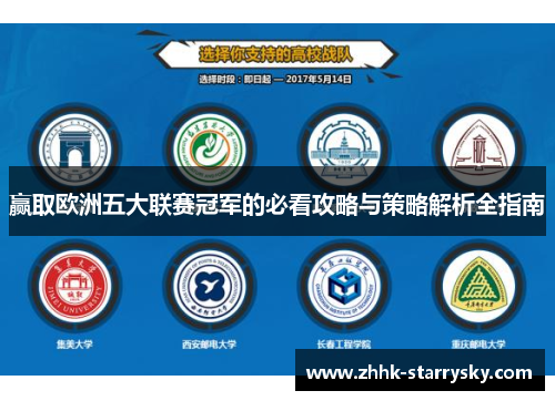 赢取欧洲五大联赛冠军的必看攻略与策略解析全指南