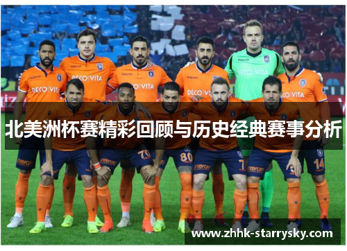 北美洲杯赛精彩回顾与历史经典赛事分析