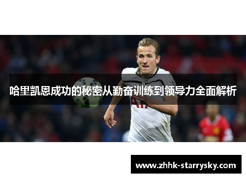 哈里凯恩成功的秘密从勤奋训练到领导力全面解析