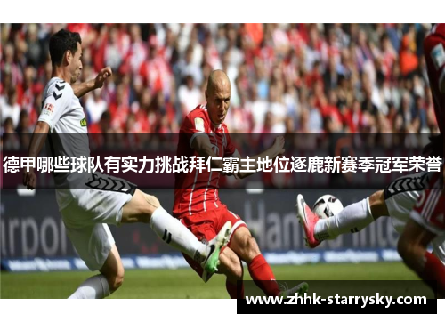 德甲哪些球队有实力挑战拜仁霸主地位逐鹿新赛季冠军荣誉