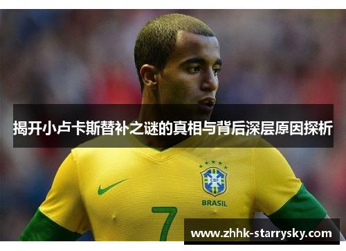 揭开小卢卡斯替补之谜的真相与背后深层原因探析