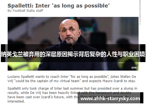 纳英戈兰被弃用的深层原因揭示背后复杂的人性与职业困境