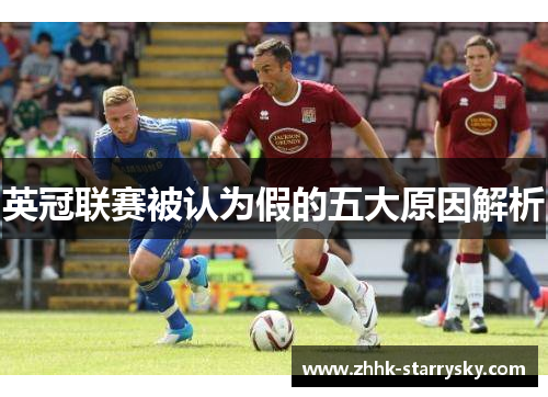英冠联赛被认为假的五大原因解析