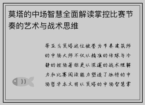 莫塔的中场智慧全面解读掌控比赛节奏的艺术与战术思维
